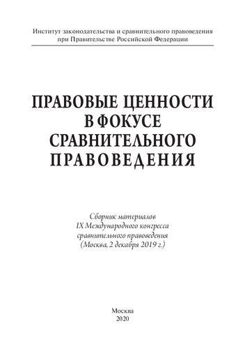 Правовые ценности в фокусе сравнительного правоведения =: Legal values in the focus of comparative law : сборник материалов IX Международного конгресса сравнительного правоведения (Москва, 2 декабря 2019 г.)