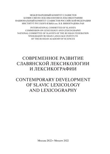 Современное развитие славянской лексикологии и лексикографии =: Contemporary development of slavic lexicology and lexicography : международная коллективная монография