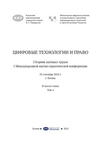 Цифровые технологии и право =: Digital technologies and law : сборник научных трудов I Международной научно-практической конференции, 23 сентября 2022 г., г. Казань : в шести томах : [16+]