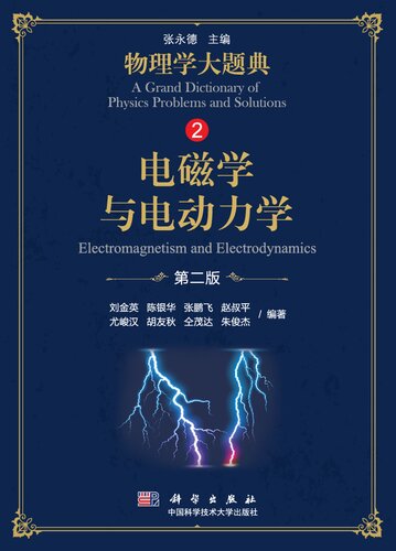电磁学与电动力学（第二版）