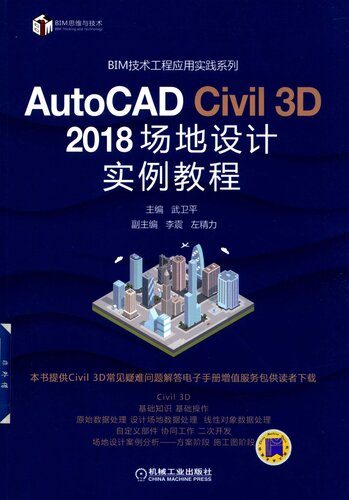 AutoCAD Civil 3D 2018 场地设计实例教程