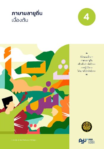 ภาษามลายูถิ่นเบื้องต้น. Fundamental Bahasa Melayu