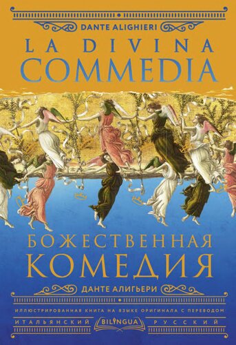 Божественная комедия = La Divina Commedia