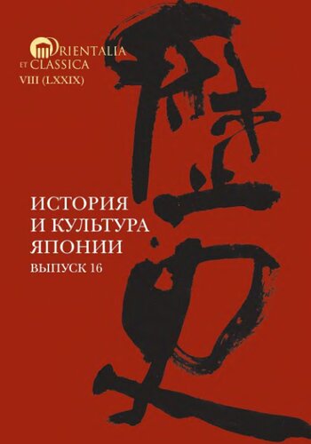 История и культура Японии. Вып.16