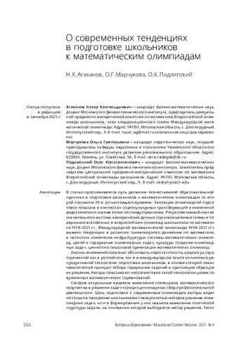 Вопросы образования 
On the Current Trends in Math Olympiad Training for School Students