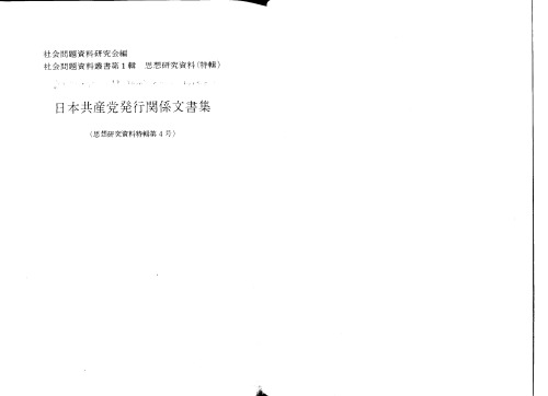 日本共産党発行関係文書集 (1973年) (社会問題資料叢書 社会問題資料研究会編)