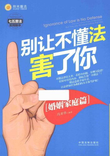 别让不懂法害了你: 七五普法实用版本. 婚姻家庭篇
 750936471X, 9787509364710