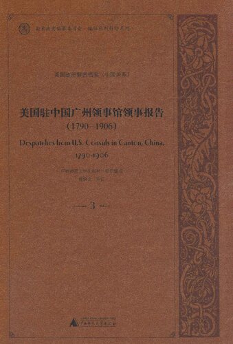 美国驻中国广州领事馆领事报告1790-1906  3  DESPATCHES FROM U.S.CONSULS IN CANTON,CHINA,1790-1906 Vol.3