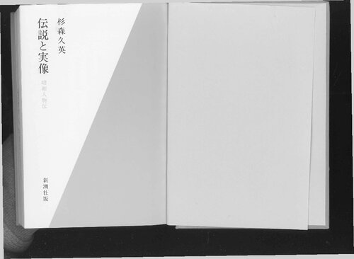 伝説と実像 昭和人物伝