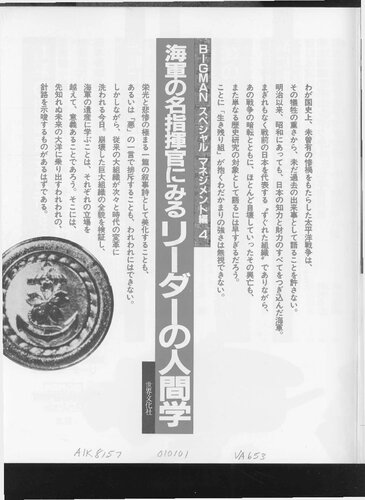 海軍の名指揮官にみるリーダーの人間学