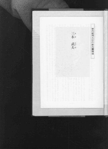 歴代総理大臣の終焉