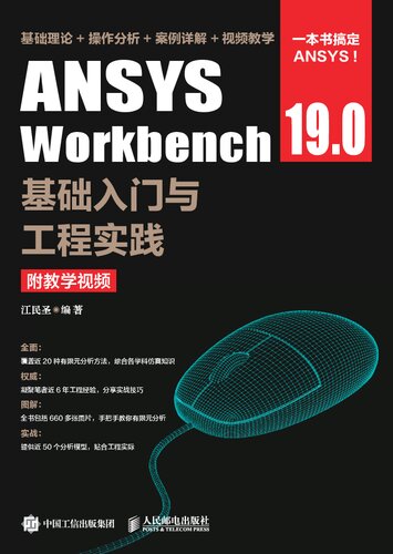 ANSYS Workbench 19.0基础入门与工程实践（附教学视频）