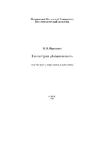 Геометрия Лобачевского