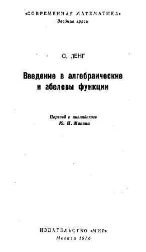 Введение в алгебраические и абелевы функции
