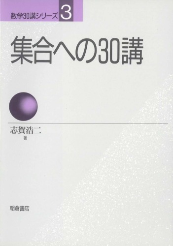 集合への30講 (数学30講シリーズ)