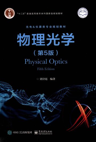 物理光学 （第5版）