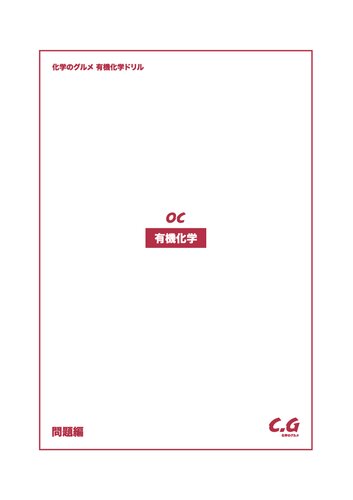 化学のグルメ 有機化学ドリル 問題編