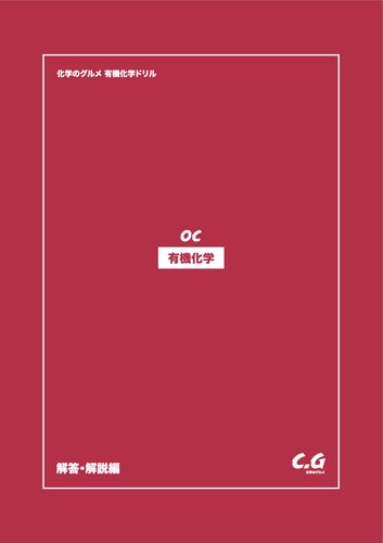 化学のグルメ 有機化学ドリル 解答解説編