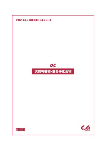 化学のグルメ 天然有機物 高分子化合物 問题編