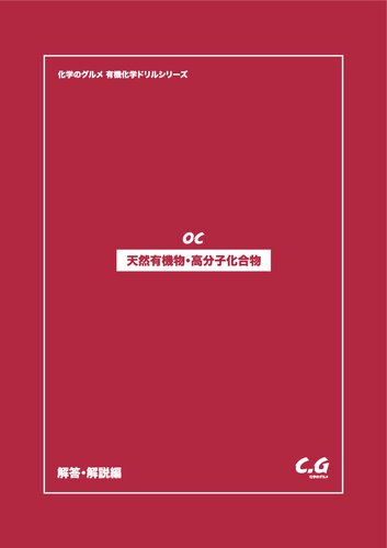 化学のグルメ 天然有機物 高分子化合物 解答解説編