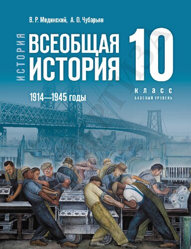 История. Всеобщая история. 1914—1945 годы. 10 класс. Базовый уровень