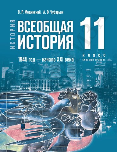 История. Всеобщая история. 1945 год — начало XXI века. 11 класс. Базовый уровень