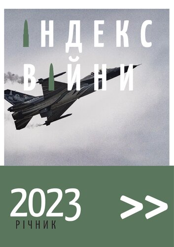 Індекс війни річник 2023