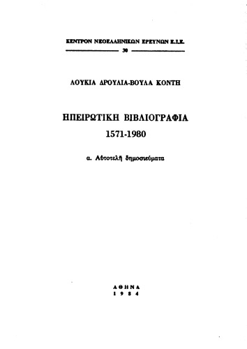Ηπειρωτική βιβλιογραφία: Α΄ Αυτοτελή δημοσιεύματα (1571-1980)