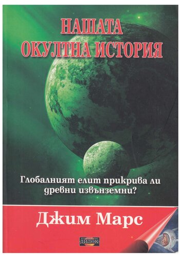 Нашата окултна история -