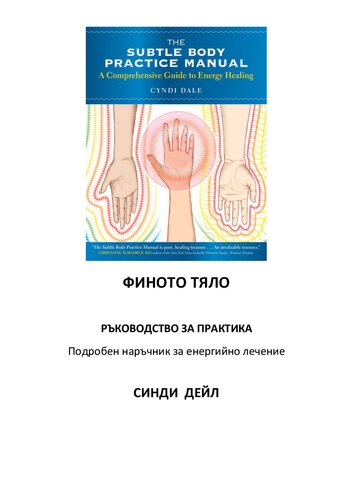 Ръководство за практика на финото тяло