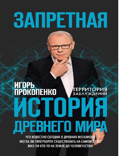 Забранената история на Древния свят