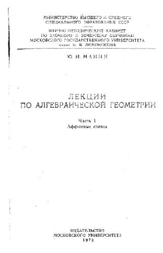 Лекции по алгебраической геометрии. Аффинные схемы