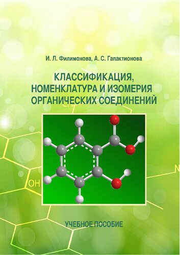 Классификация, номенклатура и изомерия органических соединений