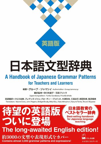 日本語文型辞典=A Handbook of Japanese Grammar Patterns for Teachers and Learners