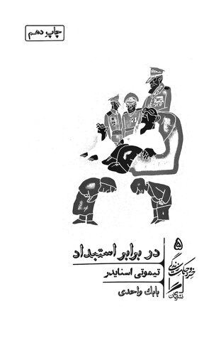 در برابر استبداد