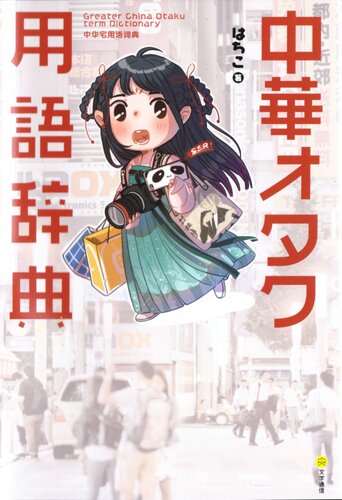 中華オタク用語辞典