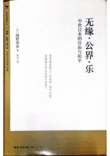 无缘·公界·乐: 中世日本的自由与和平