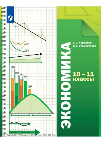 Экономика. 10-11 классы. Базовый уровень