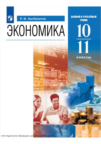 Экономика. 10-11 классы