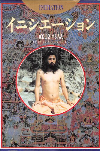 イニシエーション
