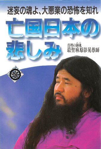 亡国日本の悲しみ