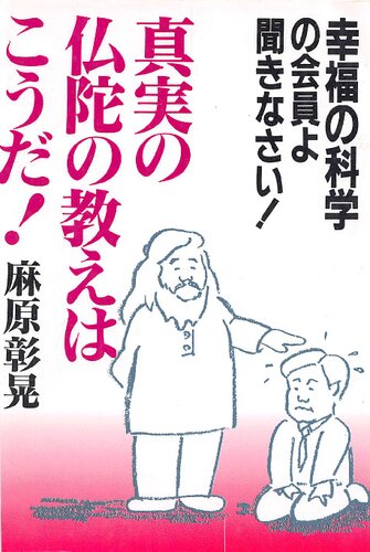 幸福の科学の会員よ聞きなさい！　真実の仏陀の教えはこうだ！