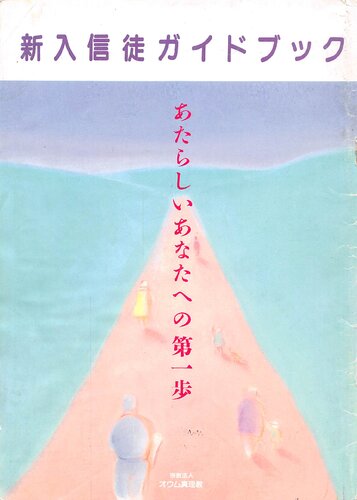 新入信徒ガイドブック