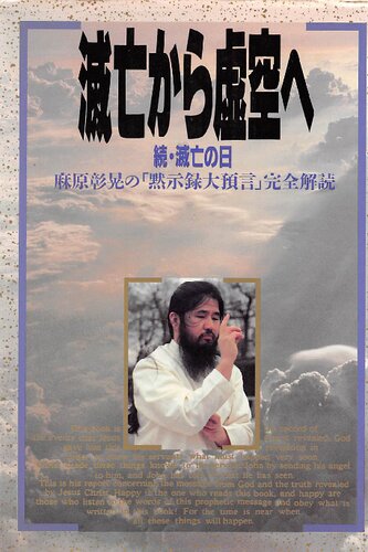 滅亡から虚空へ