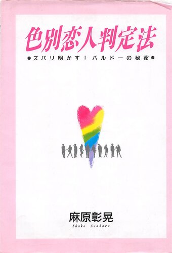 色別恋人判定法　●ズバリ明かす！　バルドーの秘密●