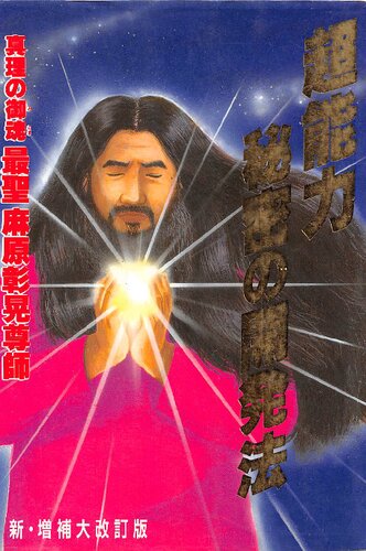 超能力秘密の開発法