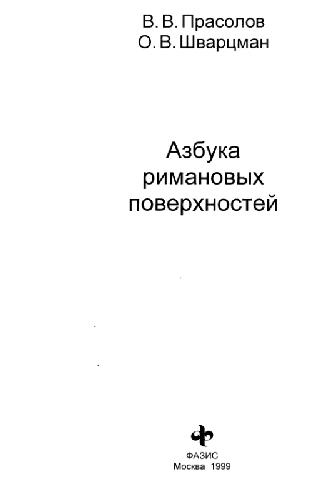 Азбука римановых поверхностей