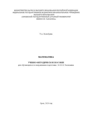 Математика: учебно-методическое пособие для обучающихся по направлению подготовки 38.03.01 Экономика