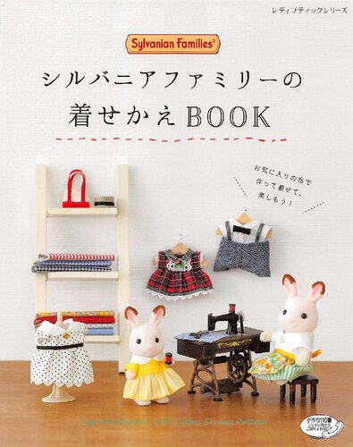 シルバニアファミリーの着せかえBOOK