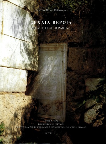 Αρχαία Βέροια : Μελέτη τοπογραφίας